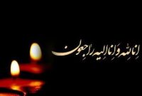پیام تسلیت مدیرکل ارشاد مازندران در پی درگذشت روزنامه نگار پیشکسوت