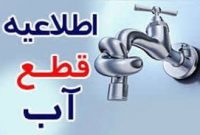 قطع و افت فشار آب در ساری