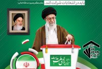 دعوت خانه مطبوعات مازندران از مردم جهت شرکت در حماسه انتخابات ۱۱ اسفند ۱۴۰۲