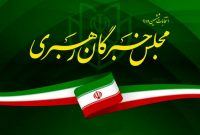 نتایج انتخابات‌ خبرگان رهبری در مازندران