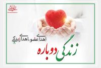 اهداء عضو جوان ۳۰ ساله نکایی