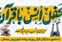 محفل انس با قرآن در قائم‌شهر برگزار می‌شود