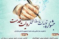 فراخوان جشنواره تولیدات رسانه‌ای روایت خدمت منتشر شد