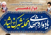 یادواره شهدای محله شهرک ایثار آمل برگزار می شود