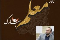 پیام تبریک رئیس اداره فرهنگ و ارشاد اسلامی نکا به مناسبت هفته معلم