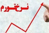 نرخ تورم خرداد ماه مازندران از کشوری پایین تر است نرخ تورم خرداد ماه مازندران از کشوری پایین تر است