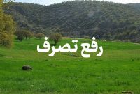 آزادسازی 42 میلیاردی اراضی کشاورزی در ساری
