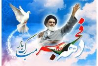 مدیر کل بنادر و دریانوردی امیرآباد به مناسبت فرا رسیدن دهه فجر پیام صادر کرد
