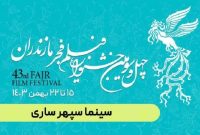 جشنواره فیلم فجر از ۱۵ تا ۲۲ بهمن ماه در سینما سپهر ساری برگزار می‌شود