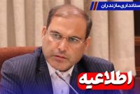 ادارات و مدارس مازندران فردا تعطیل است