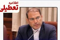 فردا یکشنبه ادارات و مدارس تعطیل است