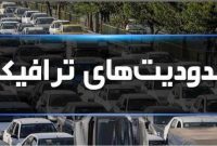 محدودیت‌های ترافیکی آخر هفته در جاده‌های مازندران