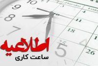 ساعت کار ادارات مازندران تا 15 فروردین 1404 تمدید شد ساعت کار ادارات مازندران تا 15 فروردین 1404 تمدید شد