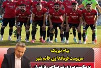 پیام تبریک فرماندار قائمشهر به مناسبت پیروزی تیم نساجی مازندران پیام تبریک فرماندار قائمشهر به مناسبت پیروزی تیم نساجی مازندران
