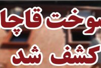 کشف 5 هزار لیتر سوخت نفت کوره قاچاق از یک تریلی در سوادکوه