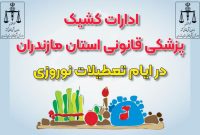 ارائه خدمات پزشکی قانونی تعطیلات نوروز در 9 مرکز مازندران