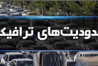 اعمال محدودیت‌های ترافیکی در محورهای مازندران