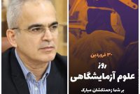 علوم آزمایشگاهی؛بنیان علمی تصمیم‌گیری‌های بالینی