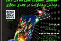 هفتمین جشنواره فعالان دفاع مقدس در فضای مجازی آغاز شد