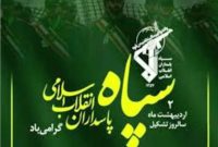 سپاه امید و پشتوانه ای محکم برای ایران اسلامی است