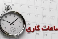 ساعت کاری ادارات مازندران از 16 فروردین سال جاری به روال عادی بازمی‌گردد