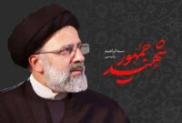 ولایتمداری شهید رئیسی شعاری نبود/فصلی زرین در تاریخ معاصر ولایتمداری شهید رئیسی شعاری نبود/فصلی زرین در تاریخ معاصر