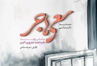 «سعی هاجر»کتابی که زندگی پر فراز و نشیب یک معلم نکایی را به تصویر می‌کشد