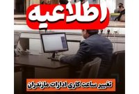 ساعات کاری ادارات تغییر میکند/پنجشنبهها تعطیل ساعات کاری ادارات تغییر میکند/پنجشنبهها تعطیل