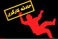 کاهش 20 درصدی فوتی‌های حوادث کار در مازندران در سال گذشته