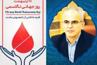 ضرورت اهمیت اهدای خون در روز جهانی تالاسمی