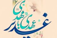 غدیر، جریان هدایتگر ریشه‌دار در هستی است