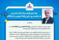 مدیرعامل گاز مازندران روز روابط عمومی را تبریک گفت و بر نقش آن در تقویت اعتماد تأکید کرد مدیرعامل گاز مازندران روز روابط عمومی را تبریک گفت و بر نقش آن در تقویت اعتماد تأکید کرد