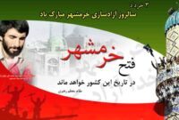 خرمشهر، آیینه گویای دفاع مقدس و نماد استواری ملت ایران خرمشهر، آیینه گویای دفاع مقدس و نماد استواری ملت ایران