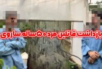 راز قتل مرد میانسال در ساری فاش شد؛ ۲ نفر با انگیزه مالی دستگیر شدند