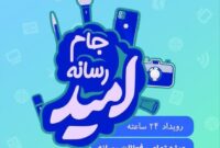 برگزاری دومین دوره «جام رسانه‌ای امید» با هدف تقویت گفتمان جهاد تبیین و امیدآفرینی