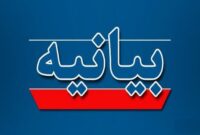 بیانیه مشترک در محکومیت تجاوز رژیم صهیونیستی به رسانه ملی