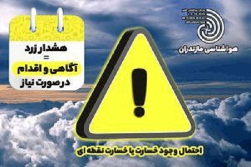هشدار سطح زرد هواشناسی در خصوص تداوم هوای گرم در مازندران هشدار سطح زرد هواشناسی در خصوص تداوم هوای گرم در مازندران