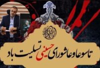پیام تسلیت مدیرکل نوسازی مدارس مازندران به مناسبت تاسوعا و عاشورای حسینی پیام تسلیت مدیرکل نوسازی مدارس مازندران به مناسبت تاسوعا و عاشورای حسینی
