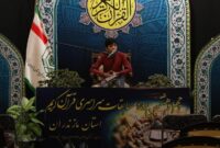 مازندران، میزبان بزرگترین رویداد قرآنی سال: ۱۷۰ نخبه در ساری به رقابت پرداختند مازندران، میزبان بزرگترین رویداد قرآنی سال: ۱۷۰ نخبه در ساری به رقابت پرداختند