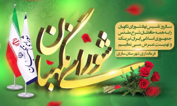 فرماندار ساری از نقش شورای نگهبان در صیانت از قانون و حقوق مردم تقدیر کرد