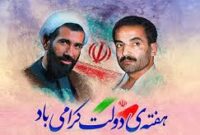 هفته دولت فرصتی برای تبیین گفتمان و خدمات نظام است