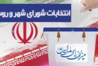زمان برگزاری انتخابات شوراها مشخص شد؛ اردیبهشت ۱۴۰۵