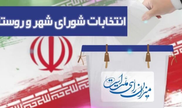 زمان برگزاری انتخابات شوراها مشخص شد؛ اردیبهشت ۱۴۰۵