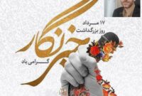 راویان آگاهی؛ ستارگان جاوید در سپهر خبر و ایثار