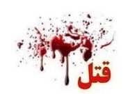 جنایت هولناک در آمل؛ داماد شش نفر از خانواده همسرش را کشت و خودکشی کرد