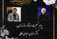 استاندار مازندران درگذشت والده نماینده مجلس را تسلیت گفت