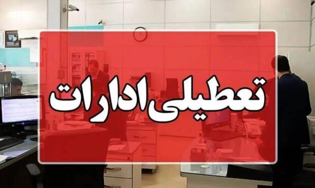 تغییر ساعت کاری و تعطیلی ادارات مازندران به دلیل موج گرما