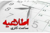 ساعت کاری ادارات مازندران در روز سه‌شنبه تغییر کرد