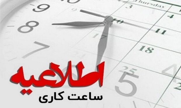 ساعت کاری ادارات مازندران در روز سه‌شنبه تغییر کرد