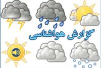 رگبار پراکنده تا فردا و افزایش دما از دوشنبه در مازندران